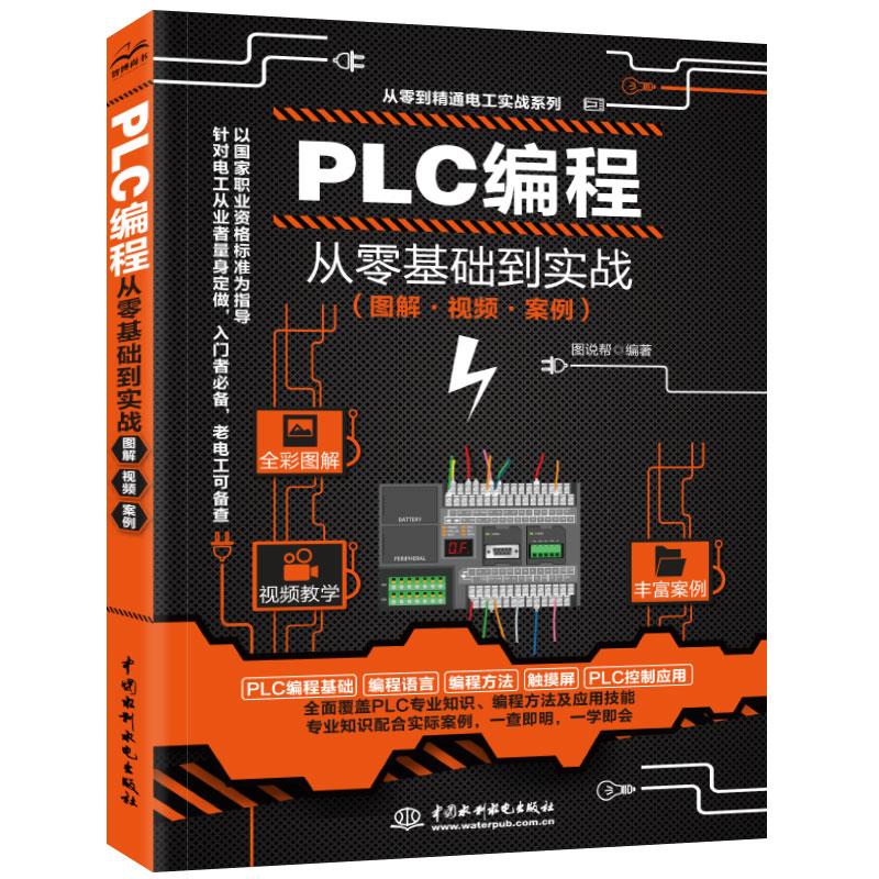 【正版书包邮】mPLC编程从零基础到实战（图解·视频·案例）图说帮 编著中国水利水电
