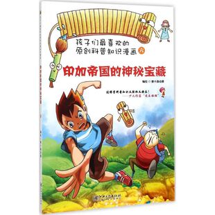 【正版书包邮】印加帝国的神秘宝藏壹卡通动漫江西美术出版社
