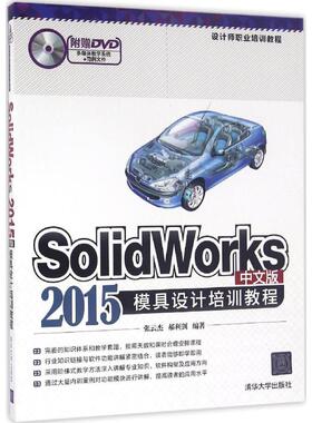 【正版书包邮】SolidWorks2015中文版模具设计培训教程张云杰清华大学出版社