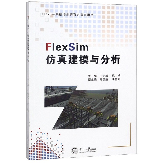 【正版书包邮】FlexSim建模与分析FlexSim系统培训班官方用书于绍政陈靖东北大学