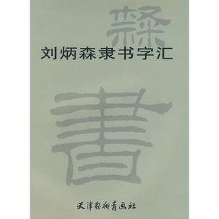 【正版书包邮】刘炳森隶书字汇刘炳森书天津杨柳青画社