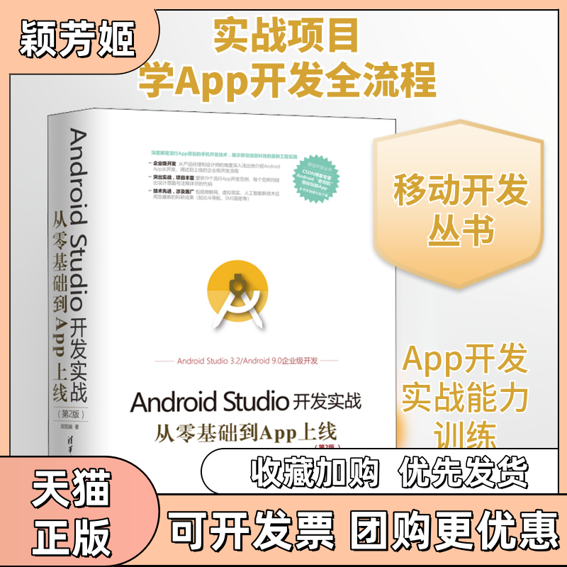【正版书包邮】AndroidStudio开发实战从零基础到App上线第2版欧阳燊清华大学出版社
