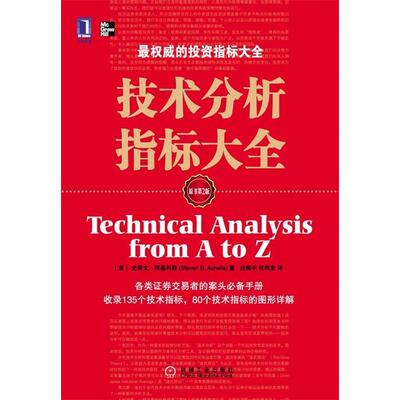 【正版书包邮】技术分析指标大全-原书第2版阿基利斯机械工业出版社