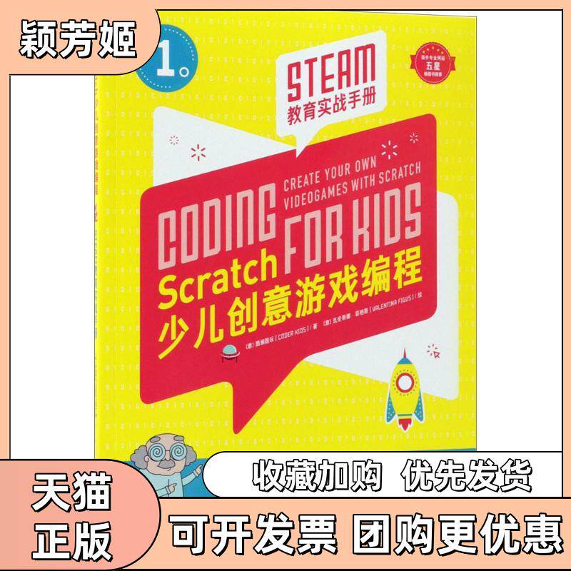 【正版书包邮】Scratch少儿创意游戏编程CoderKids李泽瓦伦蒂娜菲格斯中国青年出版社