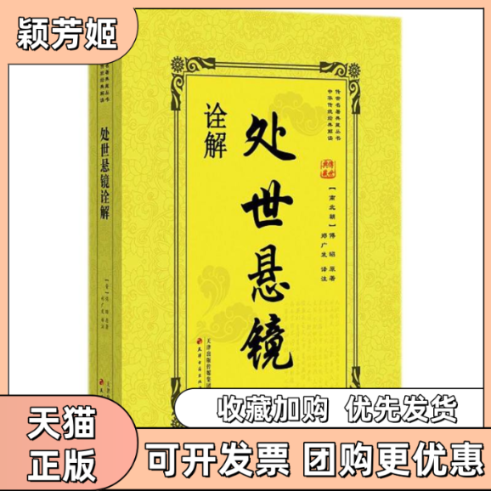 【正版书包邮】处世悬镜诠解傅昭郑广发天津古籍出版社