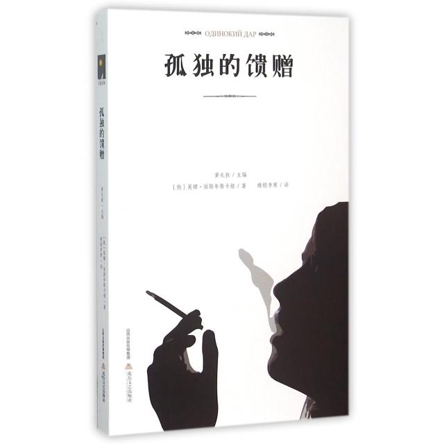 【正版书包邮】孤独的馈赠英娜丽斯年斯卡娅北岳文艺出版社