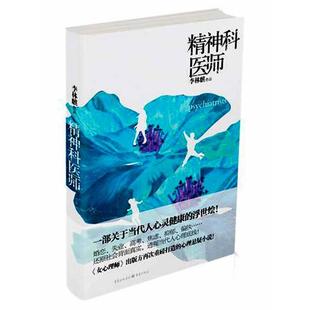 【正版书包邮】精神科医生一部关于精神病院的百科全书式小说透视当代人心理底线还原社会背面真实李林麒重庆出版社