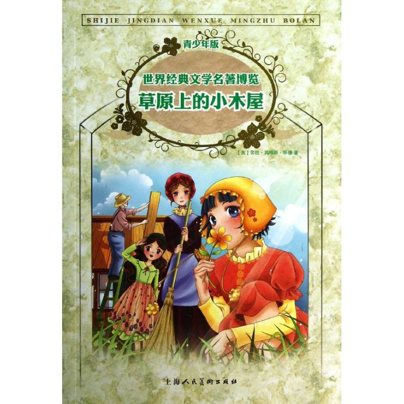 【正版書包郵】世界經(jīng)典文學(xué)名著博覽青少年版草原上的小木屋勞拉英格斯懷德莫涵上海人民美術(shù)出版社