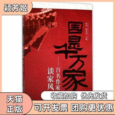 【正版书包邮】国是千万家百名作家谈家风林森春风文艺