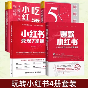 【玩转小红书4册】爆款小红书+小红书变现7堂课+5小时吃透小红书+吃透小红书文案 新媒体电商运营书籍 产品经理与运营 正版新书