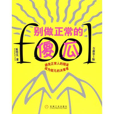 【正版书包邮】别做正常的傻瓜全新第2版奚恺元机械工业出版社