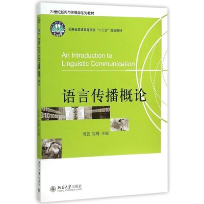 【正版书包邮】语言传播概论周芸北京大学出版社有限公司
