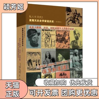 【正版书包邮】私人生活史2星期天历史家说史中世纪菲利浦阿利埃斯乔治杜比者洪庆明北方文艺
