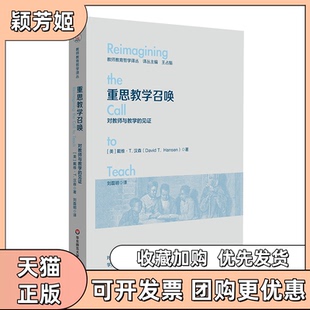 【正版书包邮】重思教学召唤对教师与教学的见美戴维汉森刘磊明华东师范大学出版社