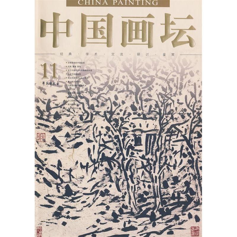 【正版书包邮】中国画坛11汪为胜学苑出版社