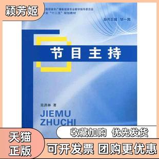 【正版书包邮】节目主持吴洪林中国广播电视出版社