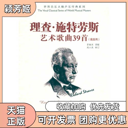【正版书包邮】施特劳斯艺术歌曲39首周小燕贾棣然安徽文艺出版社