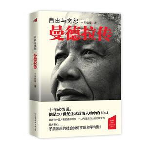 【正版书包邮】自由与宽恕曼德拉传十年砍柴中国友谊出版公司