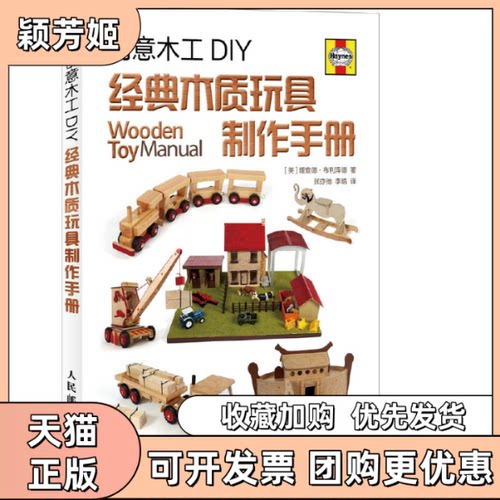 【正版书包邮】创意木工DIY理查德布利泽德张亦弛李皓人民邮电出版社