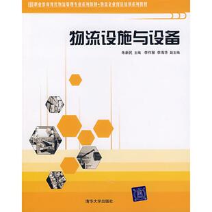 【正版书包邮】物流设施与设备朱新民清华大学出版社