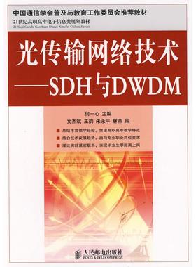 【正版书包邮】光传输网络技术SDH与DWDM何一心文杰斌人民邮电出版社