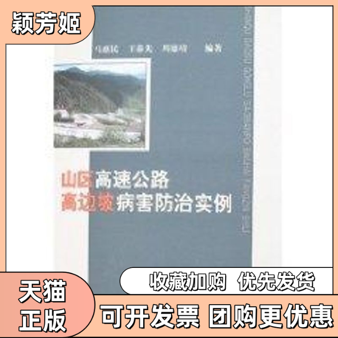 【正版书包邮】山区高速公路高边坡病害防治实例马惠民王恭先周德培人民交通出版社