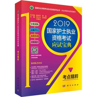 新書 2019護(hù)士執(zhí)業(yè)資格應(yīng)試寶典考點(diǎn)精粹華余尚昆鄧意志科學(xué)出版 社 正版