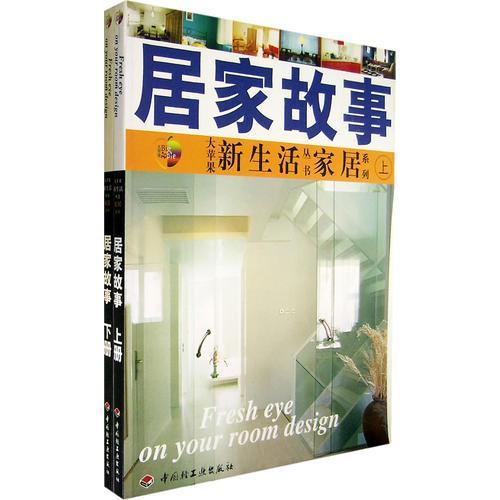 【正版书包邮】居家故事下北京大苹果文化艺术有限公司中国轻工业出版社