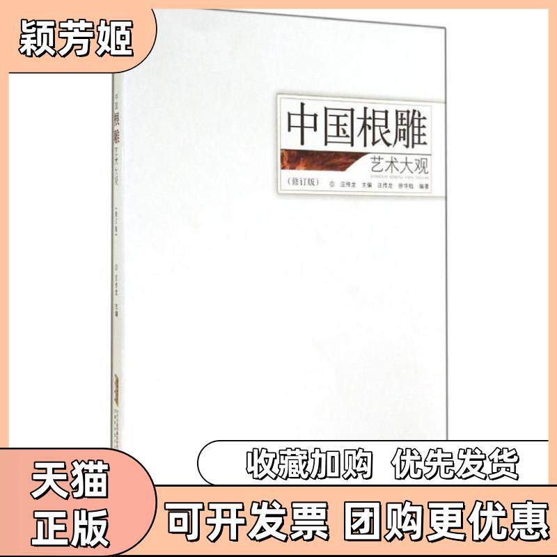 【正版书包邮】中国根雕艺术大观汪传龙汪传龙徐华铛安徽科学技术出版社