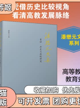 【正版书包邮】潘懋元文集卷4历史与比较研究潘懋元广东高等教育出版社
