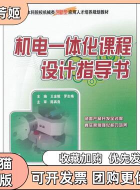 【正版书包邮】机电一体化课程设计指导书王金娥北京大学出版社