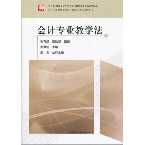 【正版书包邮】会计专业教学法王觉执行中国财政经济出版社
