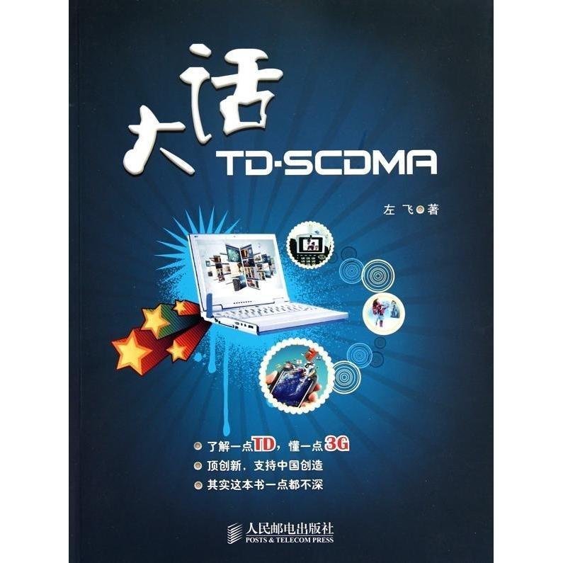 【正版书包邮】大话TDSCDMA左飞人民邮电出版社