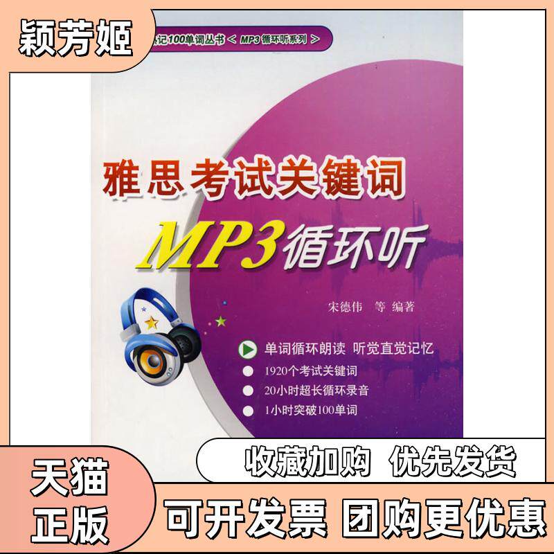【正版书包邮】雅思关键词MP3循环听附光盘1张录音制品MP31小时熟记100单词丛书MP3循环听系列gt宋德伟等水利水电出版社
