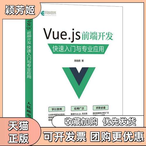 【正版书包邮】Vuejs前端开发快速入门与专业应用陈陆扬人民邮电出版社
