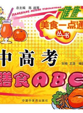 【正版书包邮】健康美食一点通丛书中高考膳食ABC刘格王浩中国医出版社