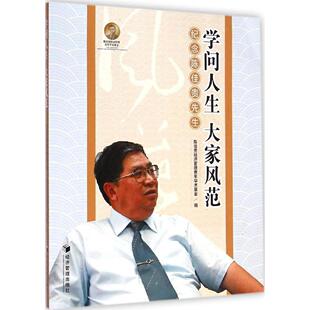 学问人生大家风范陈佳贵经济管理青年学术经济管理出版 包邮 书 社 正版