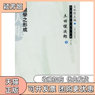 【正版书包邮】日本学研究六人集第二辑道学之形成土田健次郞著朱刚译上海古籍出版社