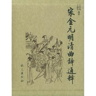包邮 宋金元 明清曲辞通释王学奇 撰著高等教育出版 书 王静竹 社 正版