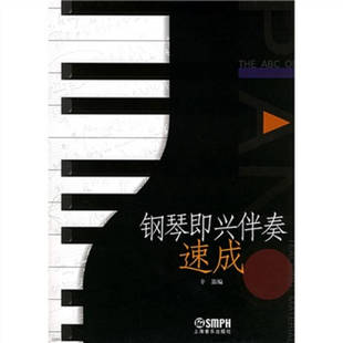 钢琴即兴伴奏速成辛笛上海音乐出版 包邮 书 社 正版