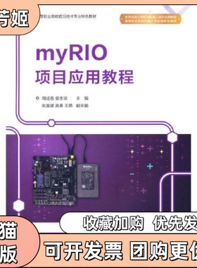 【正版书包邮】myRIO项目应用教程周述苍谢志坚张富建庞春王茜清华大学出版社