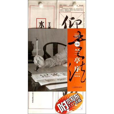 【正版书包邮】王羲之兰亭序施志伟上海科学技术文献出版社