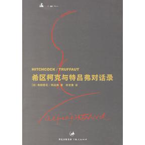 【正版书包邮】希区柯克与特吕弗对话录特吕弗上海人民出版社