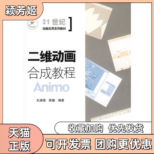【正版书包邮】二维动画合成教程Animo孔德强陈巍中国传媒大学出版社