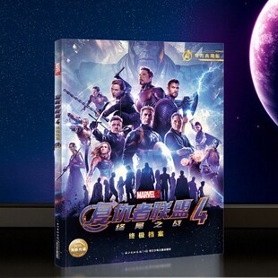 美国漫威公司 海豚传媒 长江少年儿童出版 正版 儿童书籍 复仇者联盟4重极档案 社 9787556093236 现货