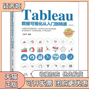 【正版书包邮】Tableau数据可视化从入门到精通视频教学版王国平清华大学出版社