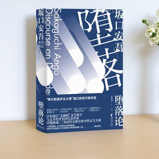 【正版速发】堕落论 坂口安吾著 郭晓丽译 浙江文艺出版社 文学书籍 9787533956431