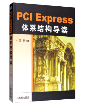 【正版书包邮】PCIExpress体系结构导读王齐机械工业出版社