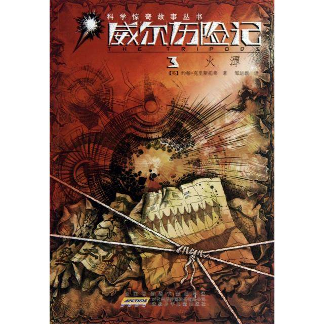 【正版书包邮】威尔历险记3火潭科学惊奇故事丛书约翰克里斯托弗|者邹运旗安徽少儿