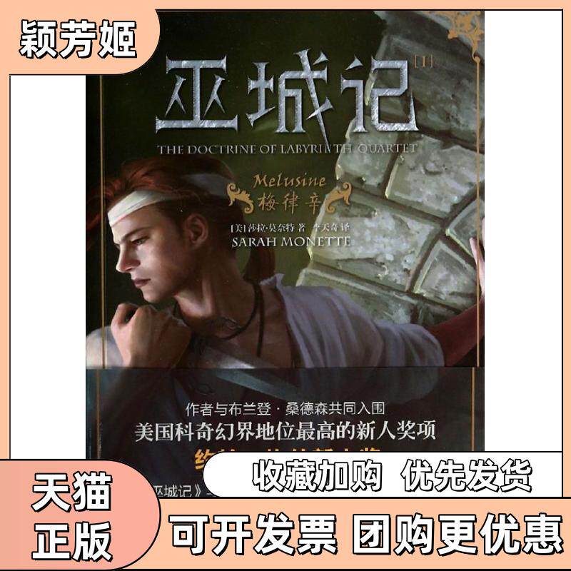 【正版书包邮】巫城记莎拉莫奈特李天奇者上海社会科学院出版社